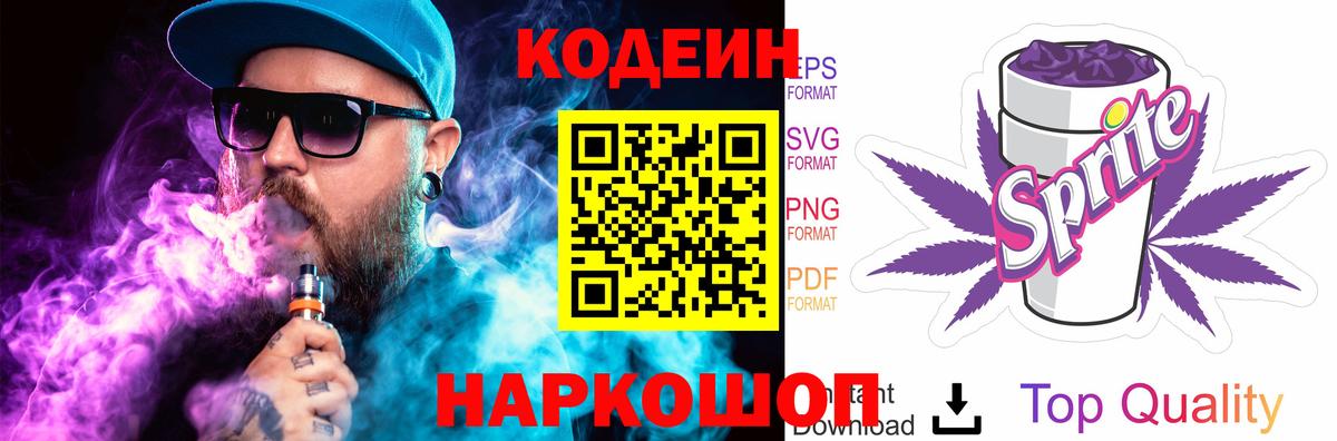 Кодеин Purple Drank Майкоп